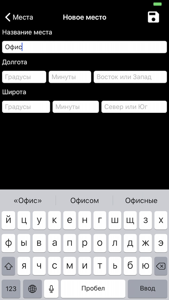 Hours для iPhone, создание произвольного места