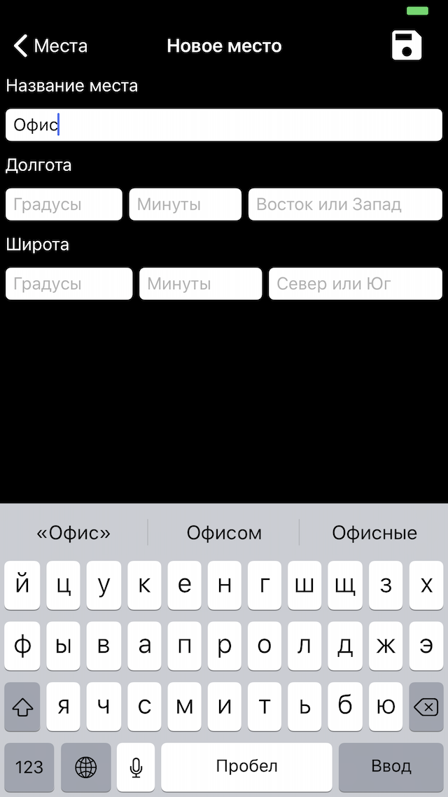 Hours для iPhone, создание произвольного места