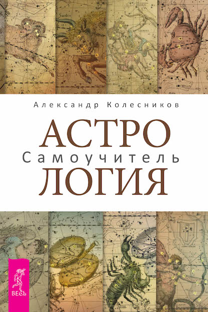 Самоучитель Астрологии