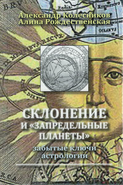 Склонение и запредельные планеты