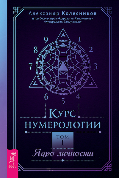 Курс нумерологии, том 1