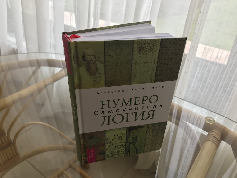 Самоучитель Нумерологии