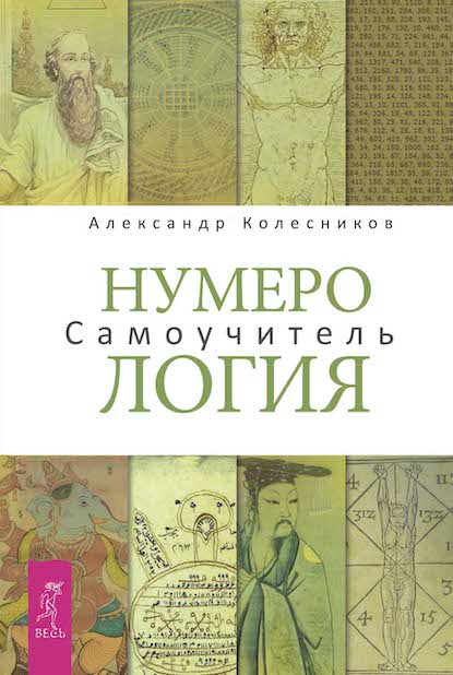 Самоучитель Нумерологии