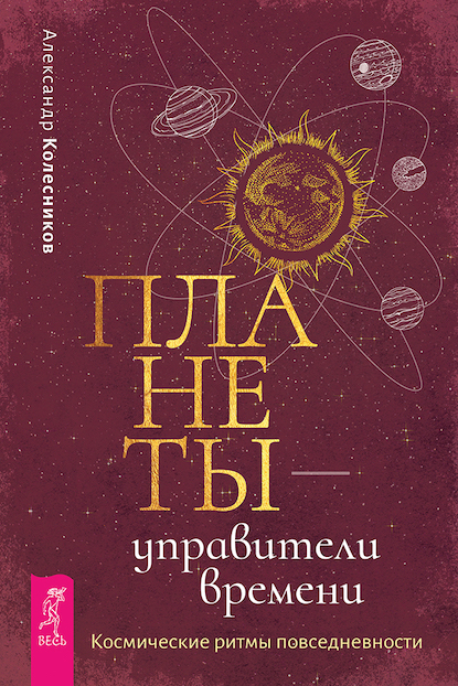 Обложка книги Планеты — управители времени