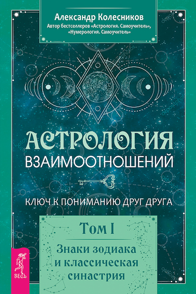Астрология взаимоотношений, том 1
