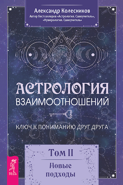 Астрология взаимоотношений, том 2