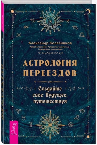 Астрология переездов